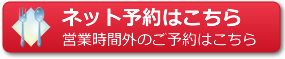 ネット予約はこちら