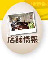 店舗情報
