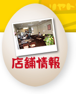 店舗情報