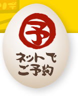 ネットでご予約