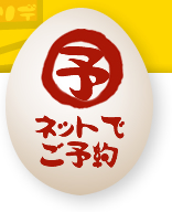ネットでご予約