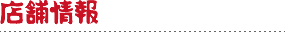 店舗情報