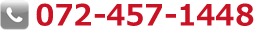 電話番号072-457-1448